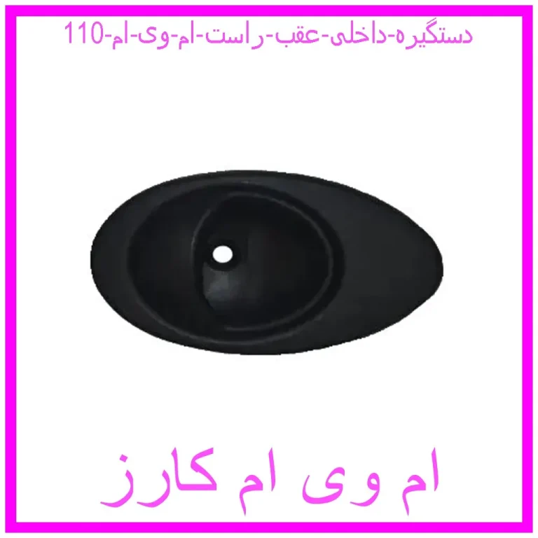 دستگیره داخلی عقب راست ام وی ام 110