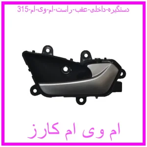 مشاهده و خرید دستگیره داخلی عقب راست ام وی ام 315 با بهترین قیمت از ام وی ام کارز