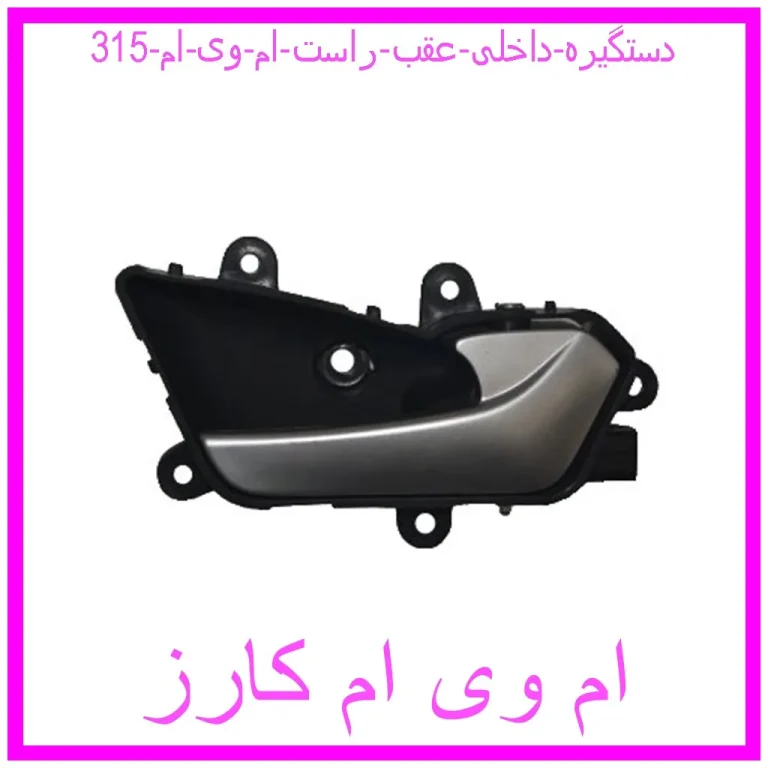 دستگیره داخلی عقب راست ام وی ام 315 دستگیره داخلی عقب راست ام وی ام 315