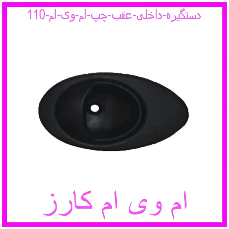 دستگیره داخلی عقب چپ ام وی ام 110 دستگیره داخلی عقب چپ ام وی ام 110