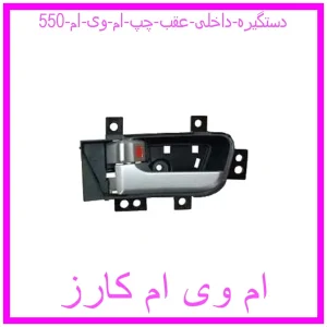 مشاهده و خرید دستگیره داخلی عقب چپ ام وی ام 550 با بهترین قیمت از ام وی ام کارز