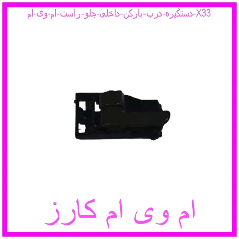 دستگیره درب بازکن داخلی جلو راست ام وی ام X33 دستگیره درب بازکن داخلی جلو راست ام وی ام X33