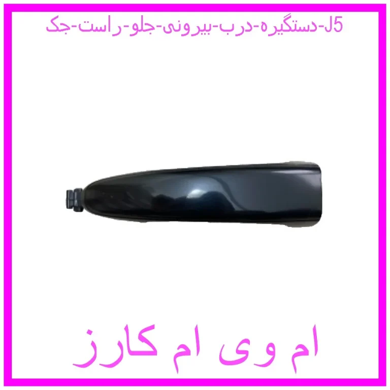 دستگیره درب بیرونی جلو راست جک J5 دستگیره درب بیرونی جلو راست جک J5