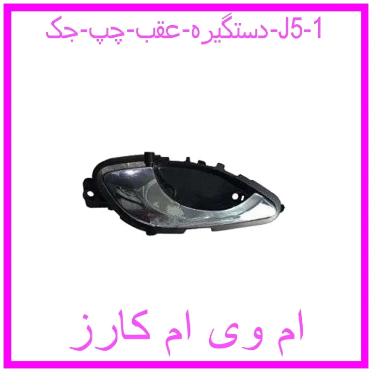 دستگیره عقب چپ جک J5 دستگیره عقب چپ جک J5