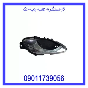دستگیره داخلی جلو راست جک J5
