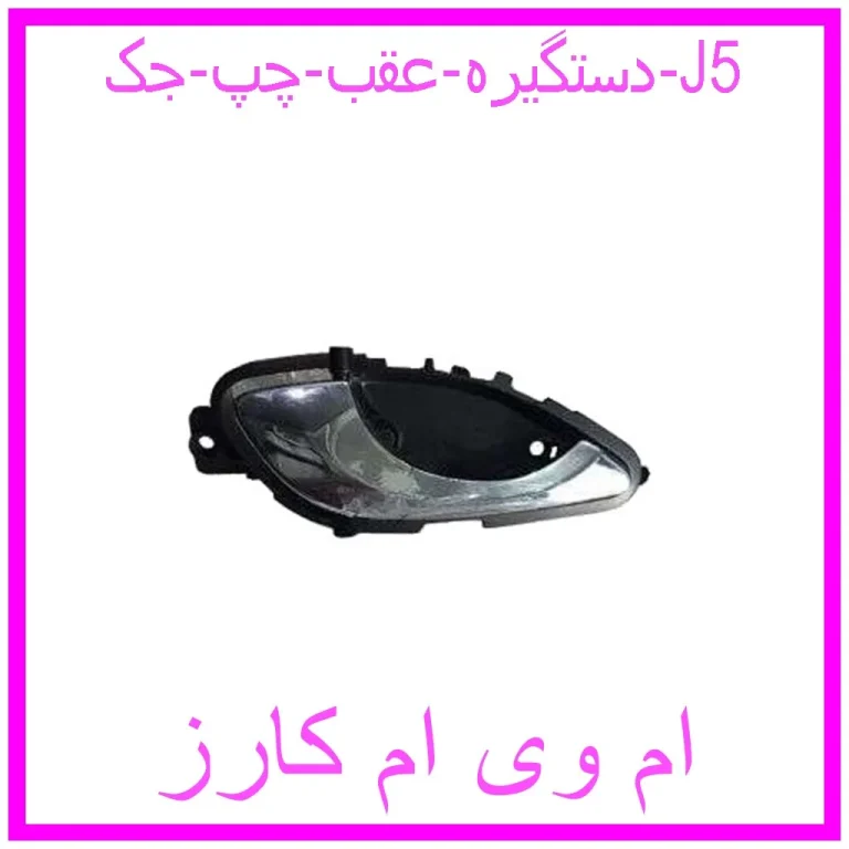 دستگیره عقب چپ جک J5 دستگیره عقب چپ جک J5