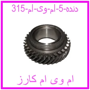 مشاهده و خرید دنده 5 ام وی ام 315 با بهترین قیمت از ام وی ام کارز
