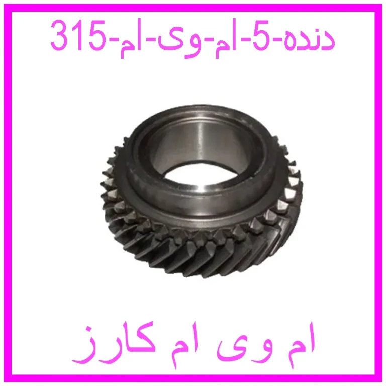 دنده 5 ام وی ام 315 دنده 5 ام وی ام 315