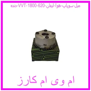 مشاهده و خرید دنده (VVT) میل سوپاپ هوا لیفان 620 (1800) با بهترین قیمت از ام وی ام کارز