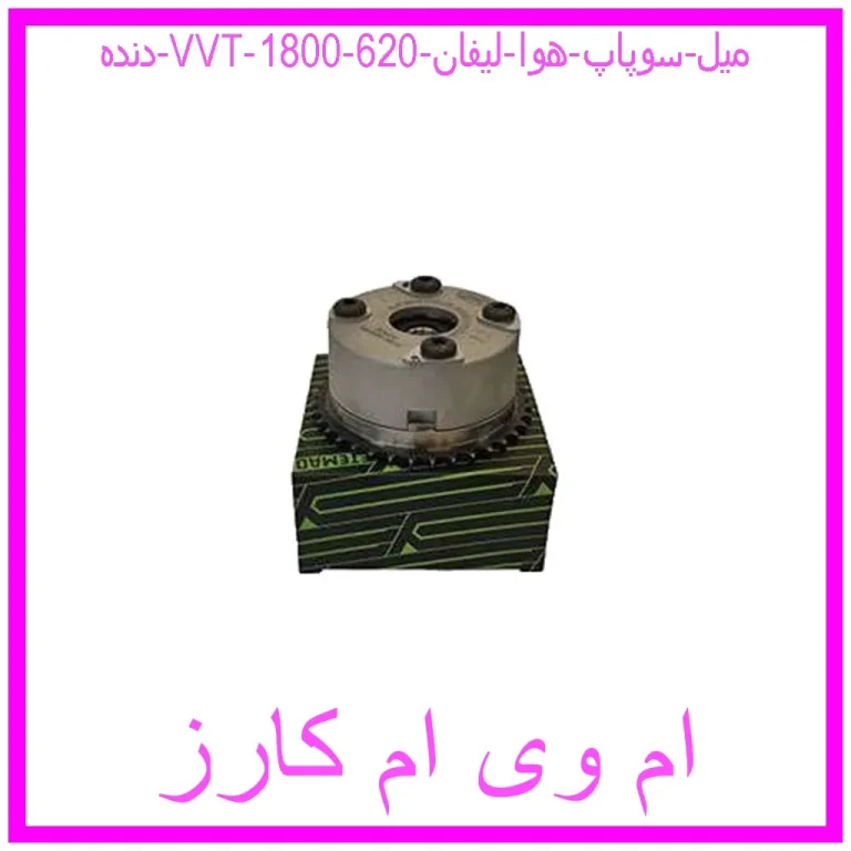 دنده (VVT) میل سوپاپ هوا لیفان 620 (1800)
