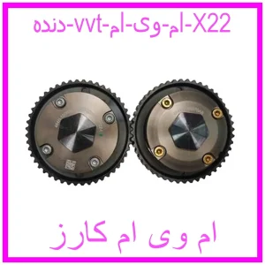 مشاهده و خرید دنده vvt ام وی ام X22 با بهترین قیمت از ام وی ام کارز
