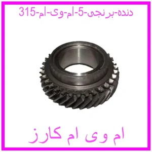 مشاهده و خرید دنده برنجی 5 ام وی ام 315 با بهترین قیمت از ام وی ام کارز