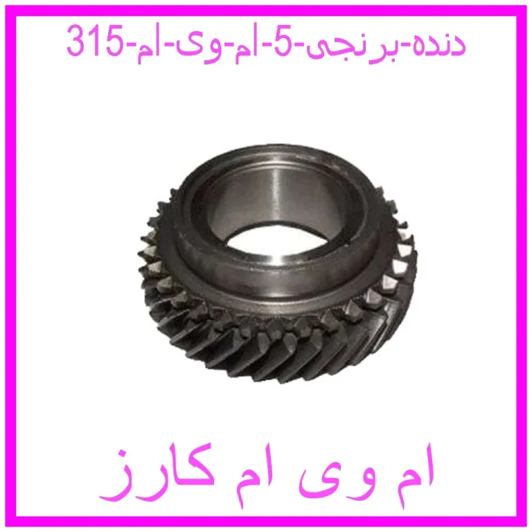 دنده برنجی 5 ام وی ام 315