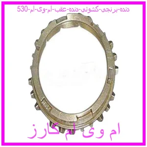 مشاهده و خرید دنده برنجی کشوئی دنده عقب ام وی ام 530 با بهترین قیمت از ام وی ام کارز