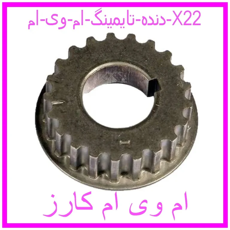 دنده تایمینگ ام وی ام X22