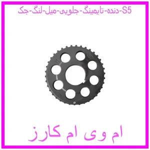 مشاهده و خرید دنده تایمینگ جلویی میل لنگ جک S5 با بهترین قیمت از ام وی ام کارز