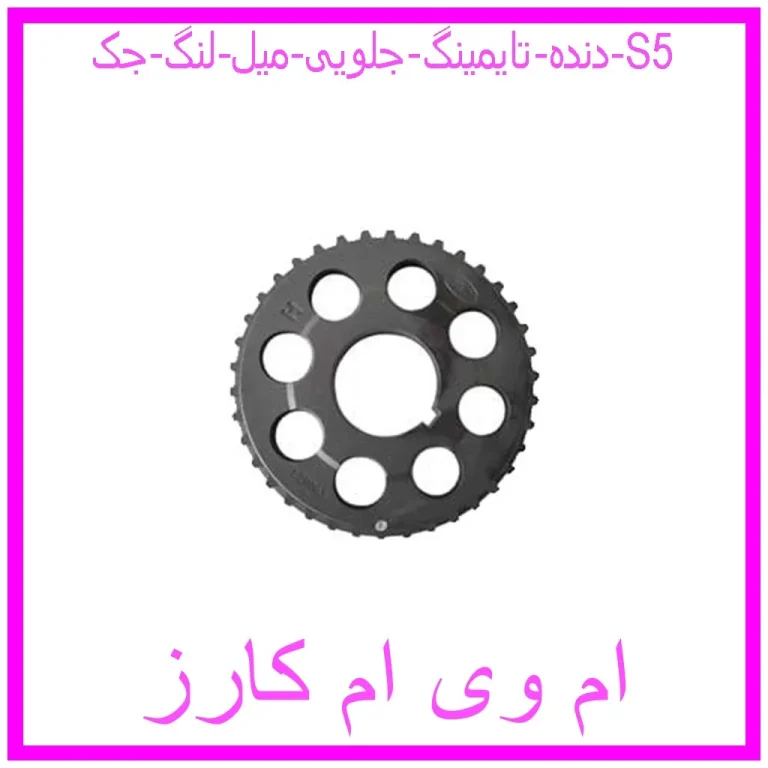دنده تایمینگ جلویی میل لنگ جک S5