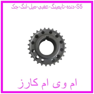 مشاهده و خرید دنده تایمینگ عقبی میل لنگ جک S5 با بهترین قیمت از ام وی ام کارز