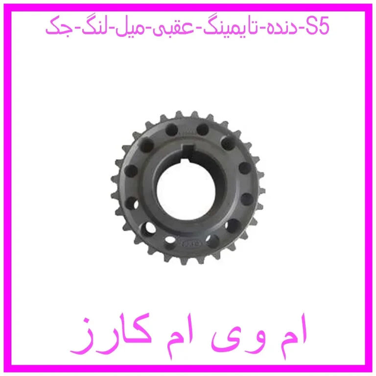 دنده تایمینگ عقبی میل لنگ جک S5 دنده تایمینگ عقبی میل لنگ جک S5