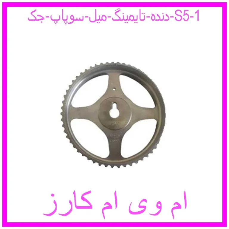 دنده تایمینگ میل سوپاپ جک S5 دنده تایمینگ میل سوپاپ جک S5