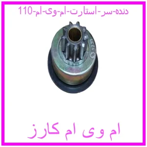 مشاهده و خرید دنده سر استارت ام وی ام 110 با بهترین قیمت از ام وی ام کارز