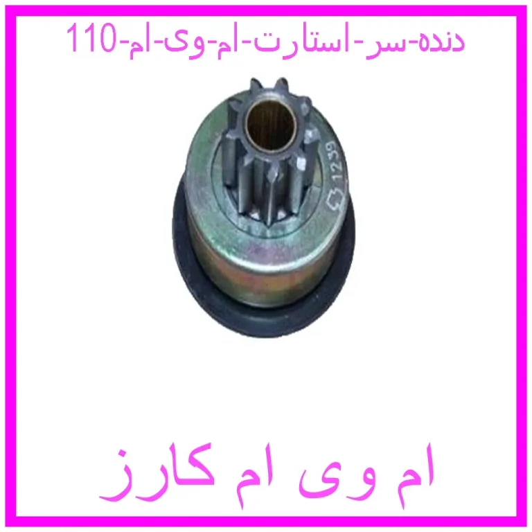 دنده سر استارت ام وی ام 110 دنده سر استارت ام وی ام 110