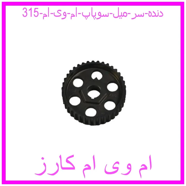 دنده سر میل سوپاپ ام وی ام 315 دنده سر میل سوپاپ ام وی ام 315