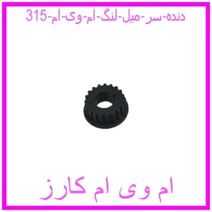 مشاهده و خرید دنده سر میل لنگ ام وی ام 315 با بهترین قیمت از ام وی ام کارز
