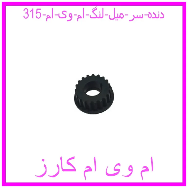 دنده سر میل لنگ ام وی ام 315