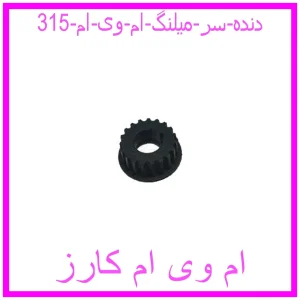 مشاهده و خرید دنده سر میلنگ ام وی ام 315 با بهترین قیمت از ام وی ام کارز
