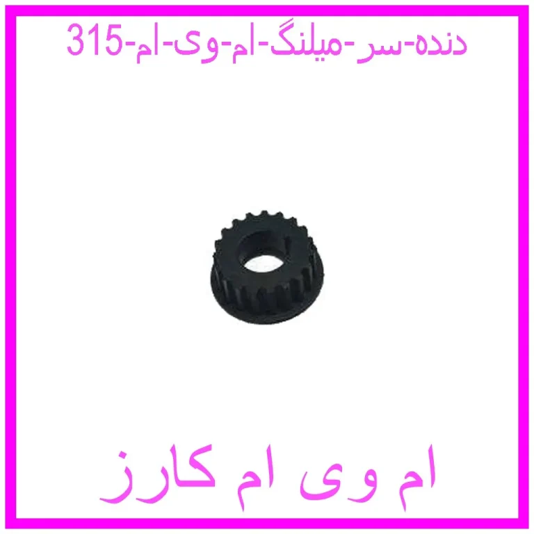 دنده سر میلنگ ام وی ام 315 دنده سر میلنگ ام وی ام 315