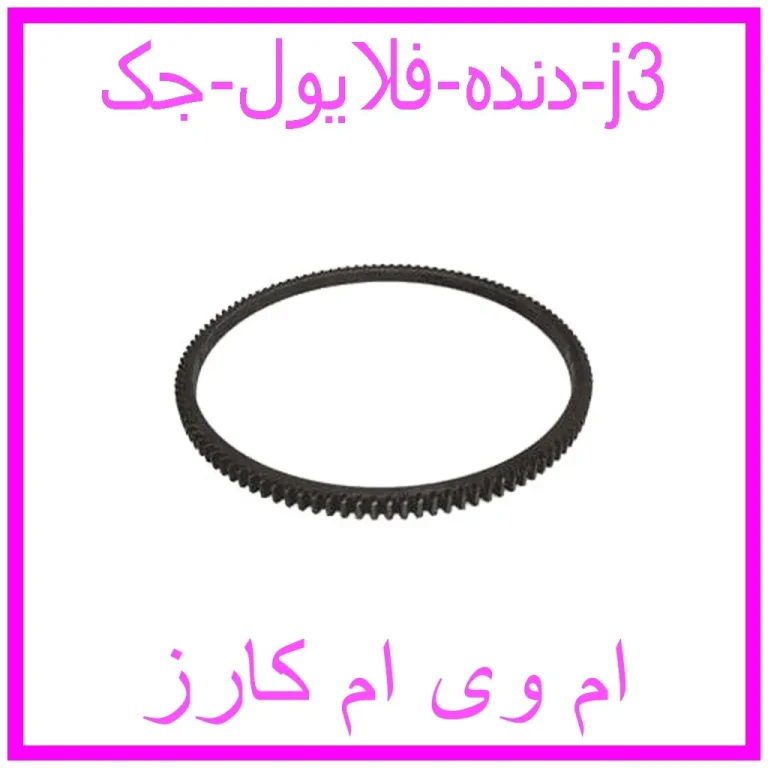 دنده فلایول جک j3 دنده فلایول جک j3