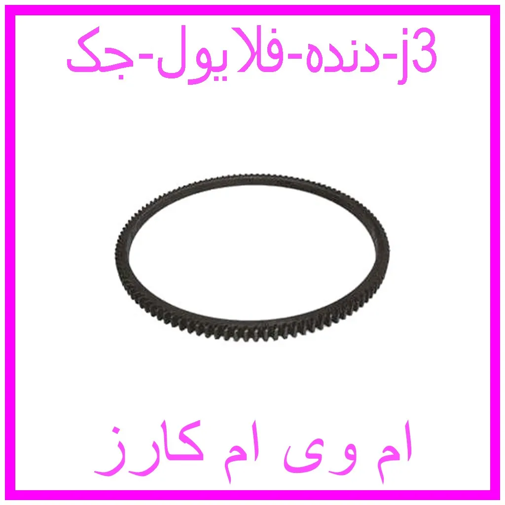 دنده فلایول جک j3 مشاهده و خرید دنده فلایول جک j3 با بهترین قیمت از ام وی ام کارز