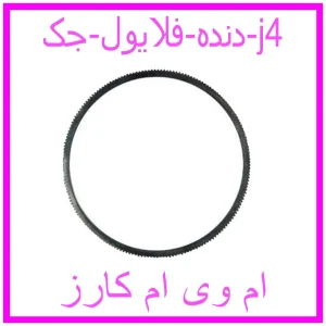 مشاهده و خرید دنده فلایول جک j4 با بهترین قیمت از ام وی ام کارز