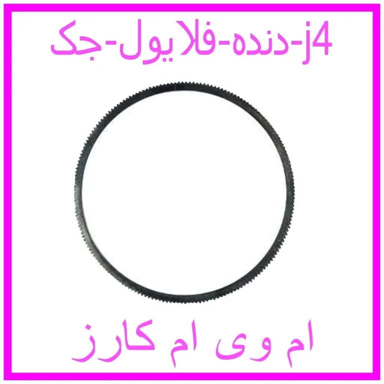 دنده فلایول جک j4 دنده فلایول جک j4