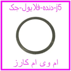 مشاهده و خرید دنده فلایول جک j5 با بهترین قیمت از ام وی ام کارز