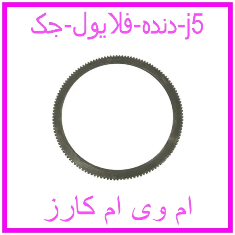 دنده فلایول جک j5