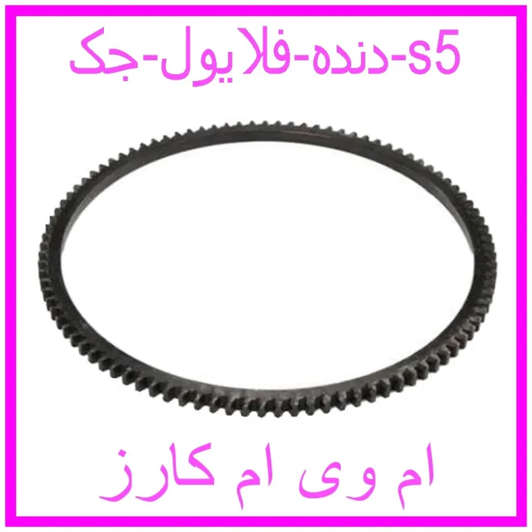 دنده فلایول جک s5