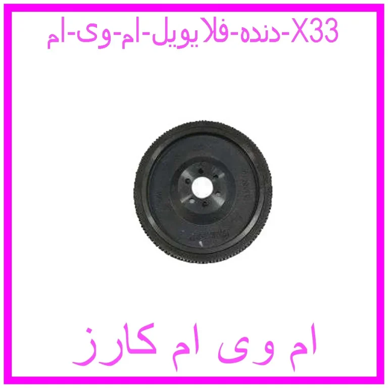 دنده فلایویل ام وی ام X33 دنده فلایویل ام وی ام X33