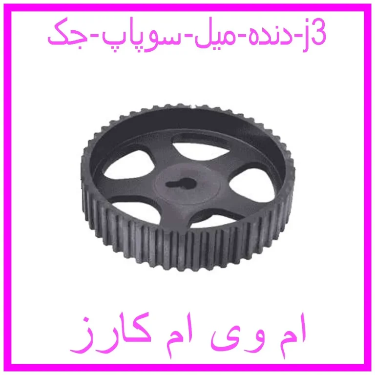 دنده میل سوپاپ جک j3