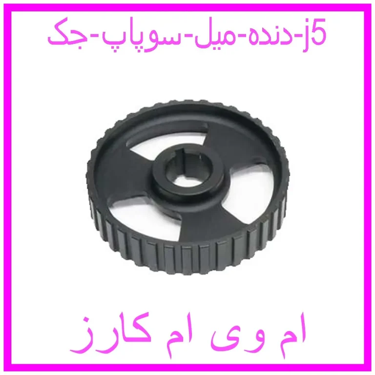 دنده میل سوپاپ جک j5