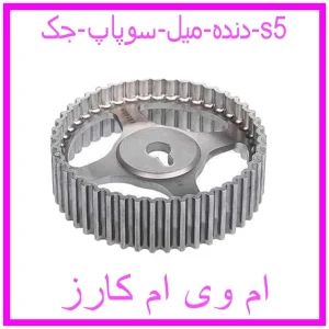 مشاهده و خرید دنده میل سوپاپ جک s5 با بهترین قیمت از ام وی ام کارز