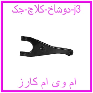 مشاهده و خرید دوشاخ کلاچ جک j3 با بهترین قیمت از ام وی ام کارز