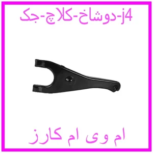 مشاهده و خرید دوشاخ کلاچ جک j4 با بهترین قیمت از ام وی ام کارز