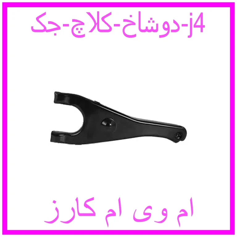 دوشاخ کلاچ جک j4