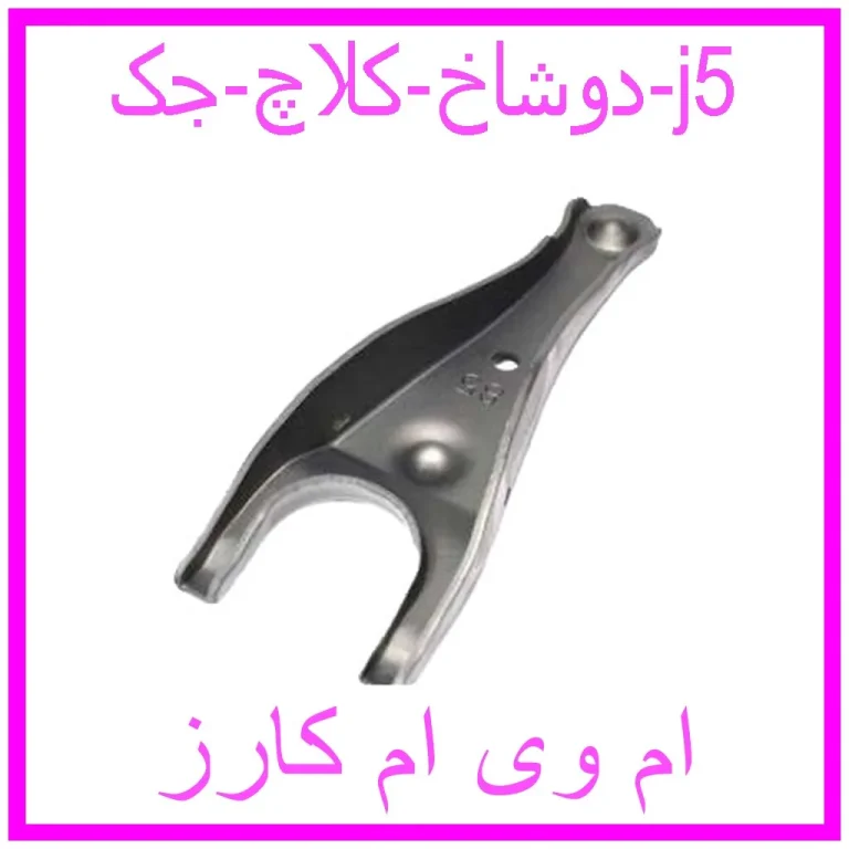 دوشاخ کلاچ جک j5