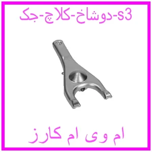 مشاهده و خرید دوشاخ کلاچ جک s3 با بهترین قیمت از ام وی ام کارز