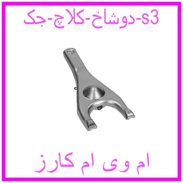 دوشاخ کلاچ جک s3