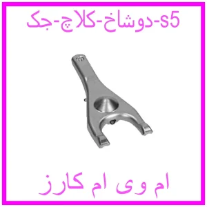 مشاهده و خرید دوشاخ کلاچ جک s5 با بهترین قیمت از ام وی ام کارز