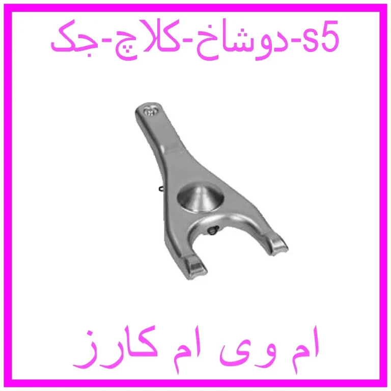 دوشاخ کلاچ جک s5